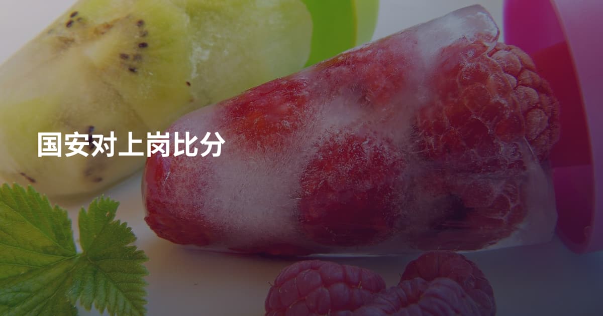 国安对上岗比分
