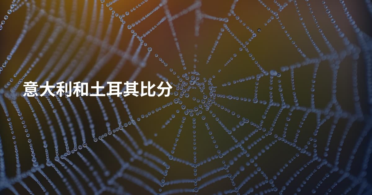 意大利和土耳其比分