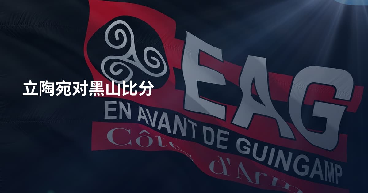 立陶宛对黑山比分