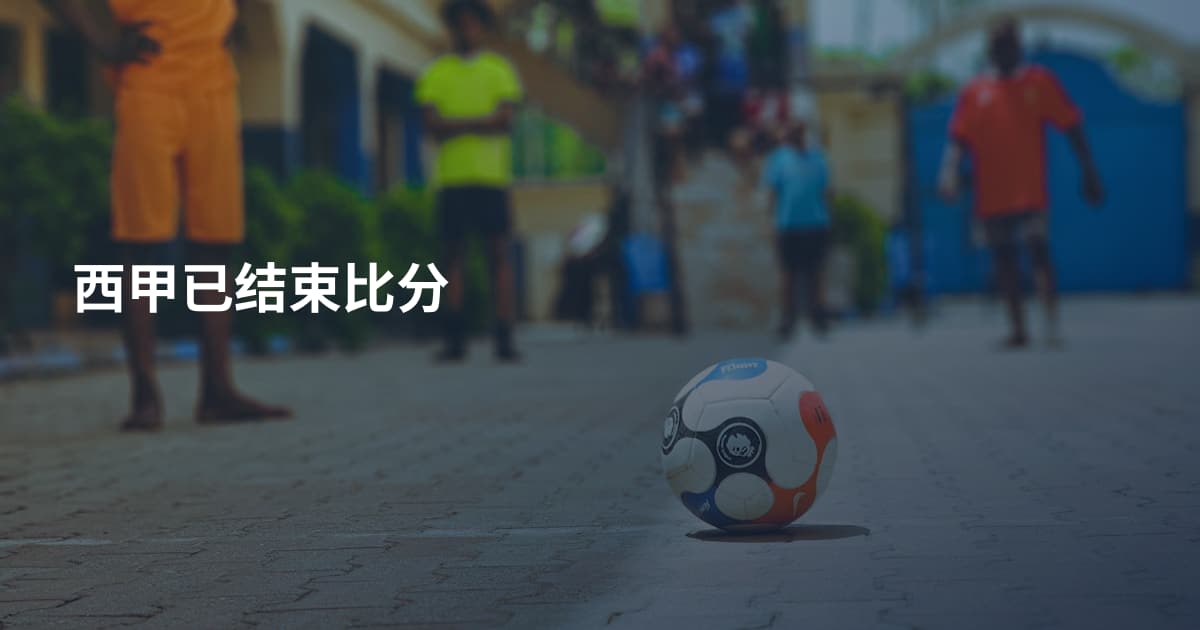 西甲已结束比分