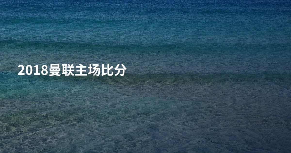 2018曼联主场比分