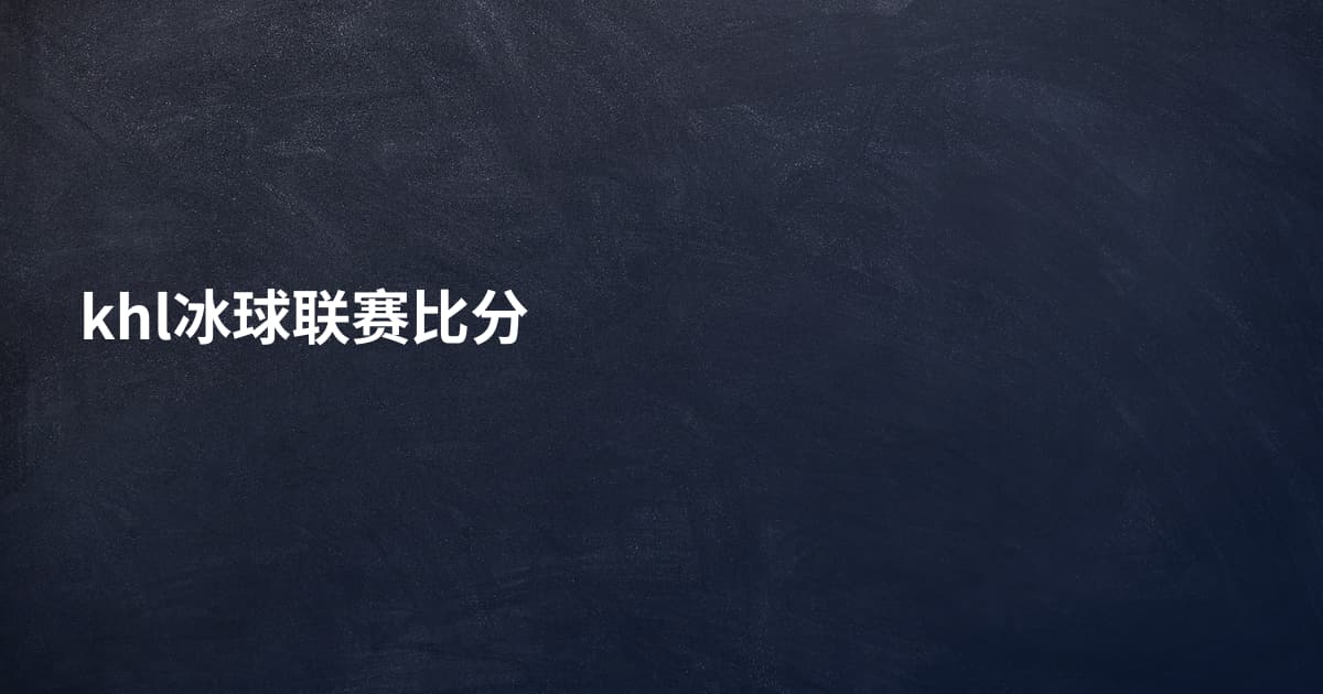 khl冰球联赛比分