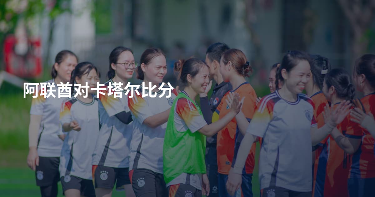 阿联酋对卡塔尔比分