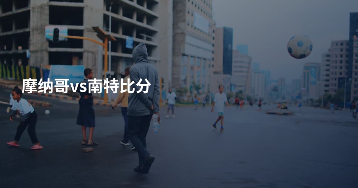 摩纳哥vs南特比分