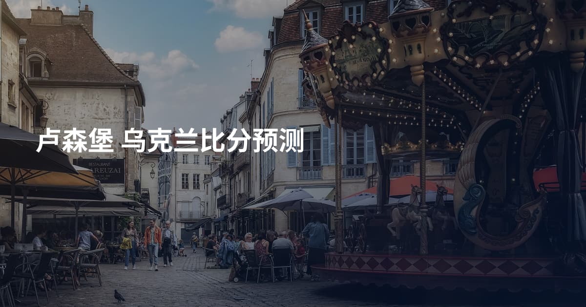 卢森堡 乌克兰比分预测