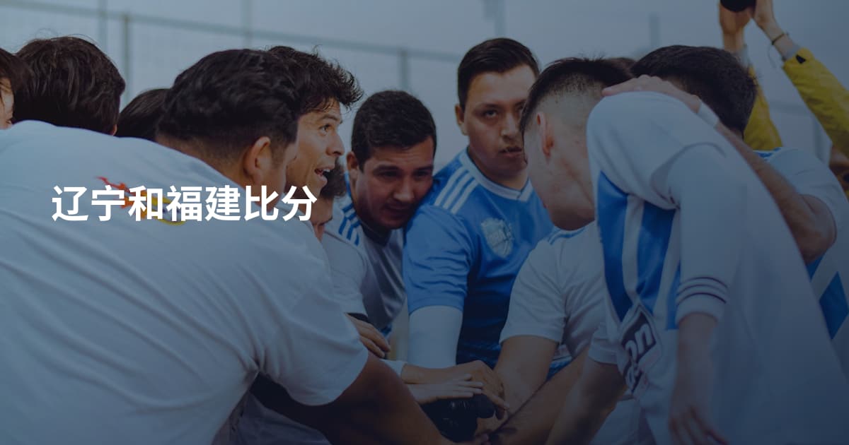 辽宁和福建比分