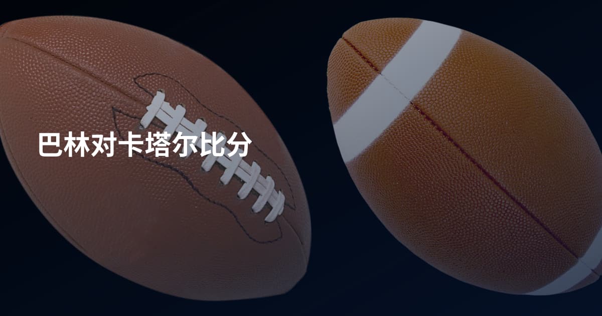 巴林对卡塔尔比分