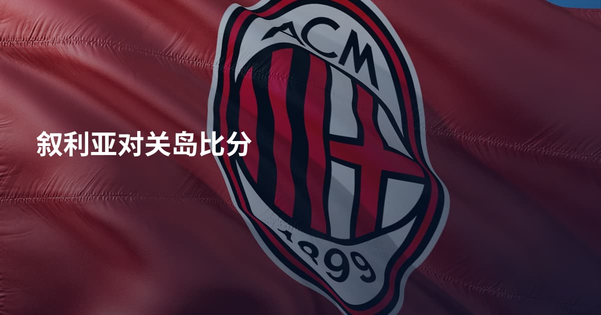 叙利亚对关岛比分