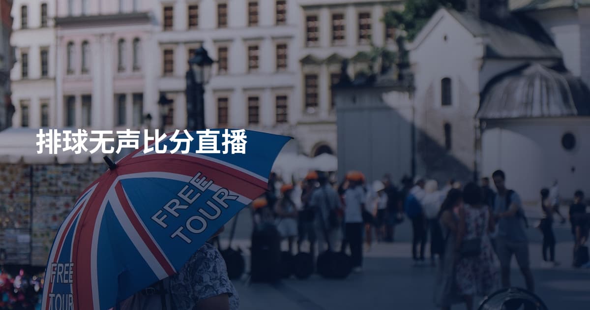排球无声比分直播