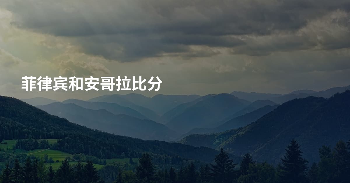 菲律宾和安哥拉比分