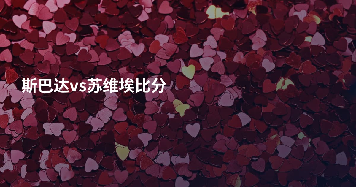 斯巴达vs苏维埃比分