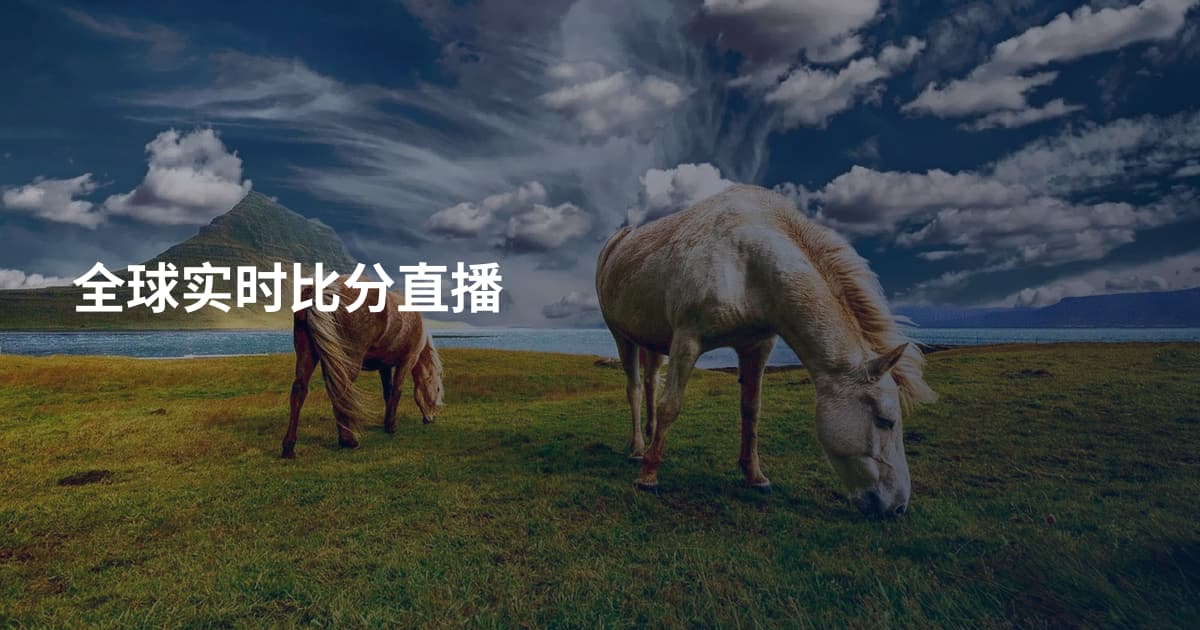 全球实时比分直播