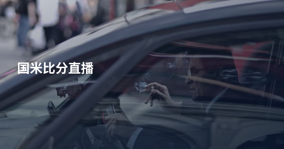 国米比分直播