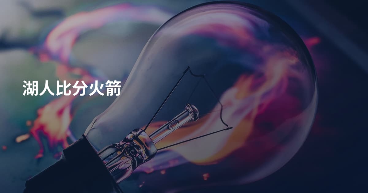 湖人比分火箭