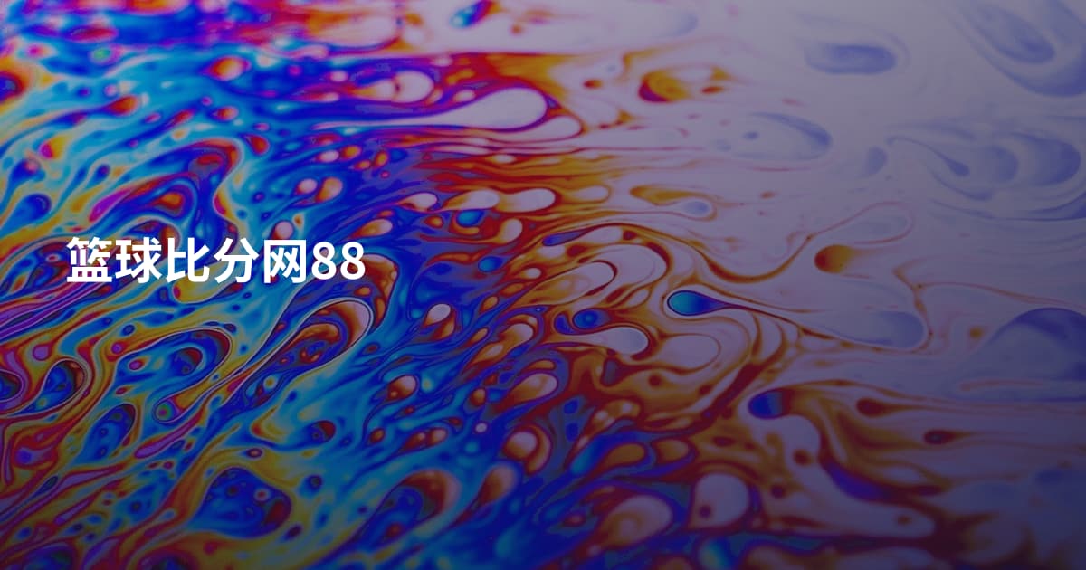篮球比分网88