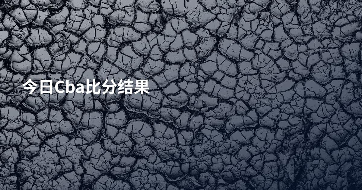 今日Cba比分结果