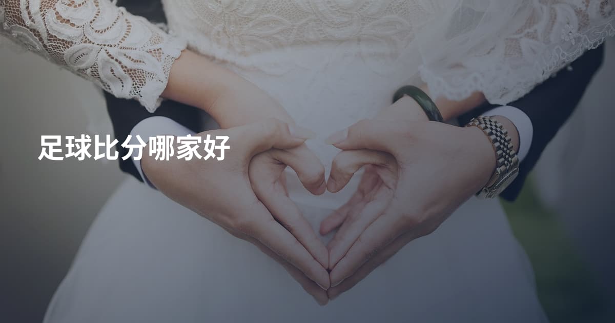 足球比分哪家好