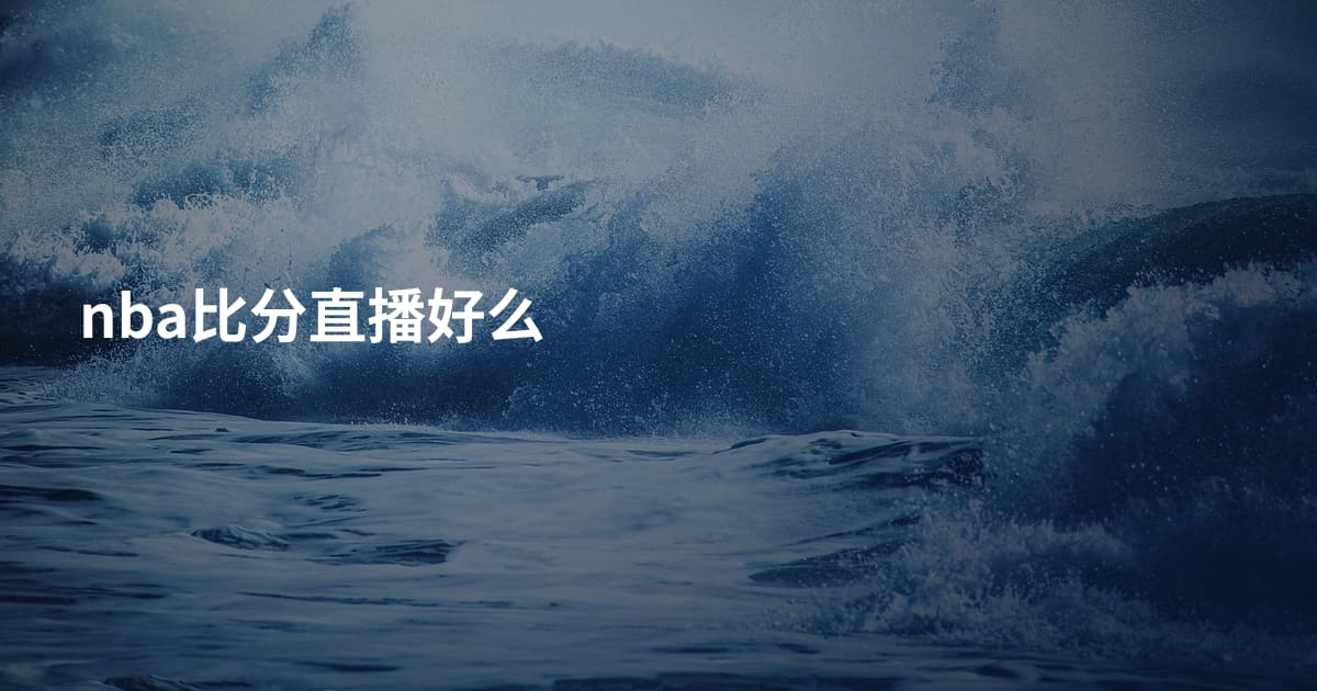 nba比分直播好么