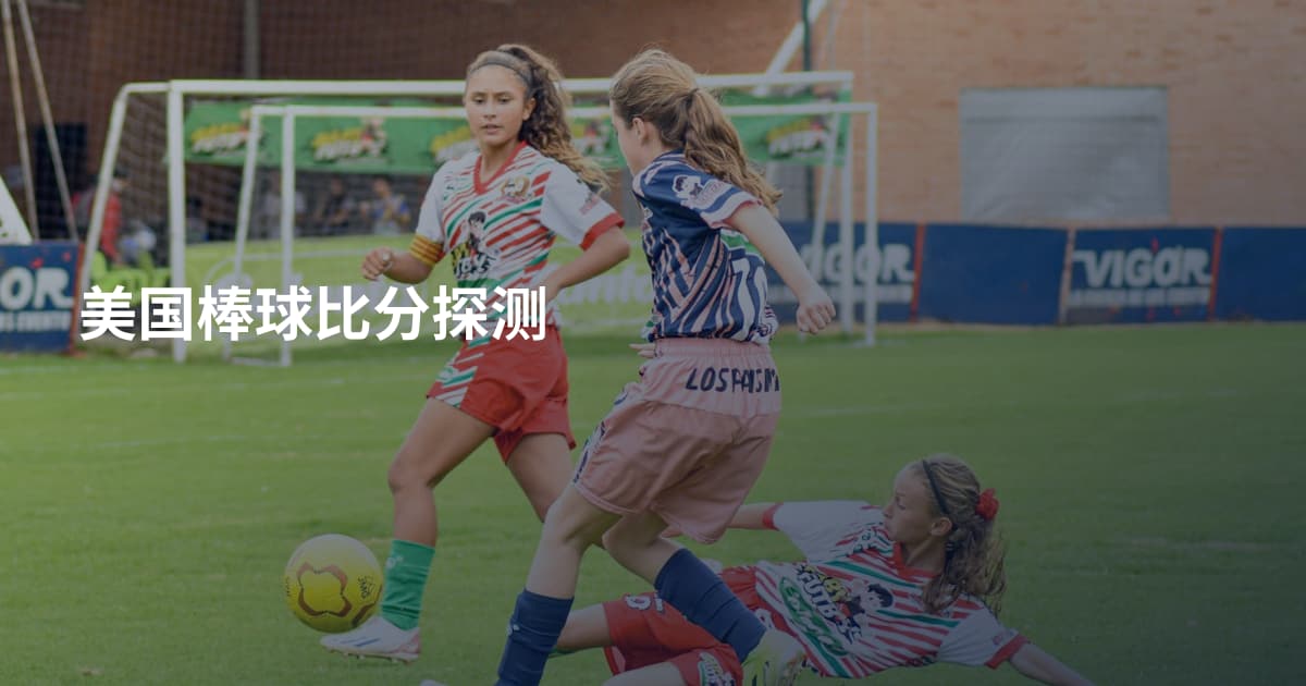 美国棒球比分探测