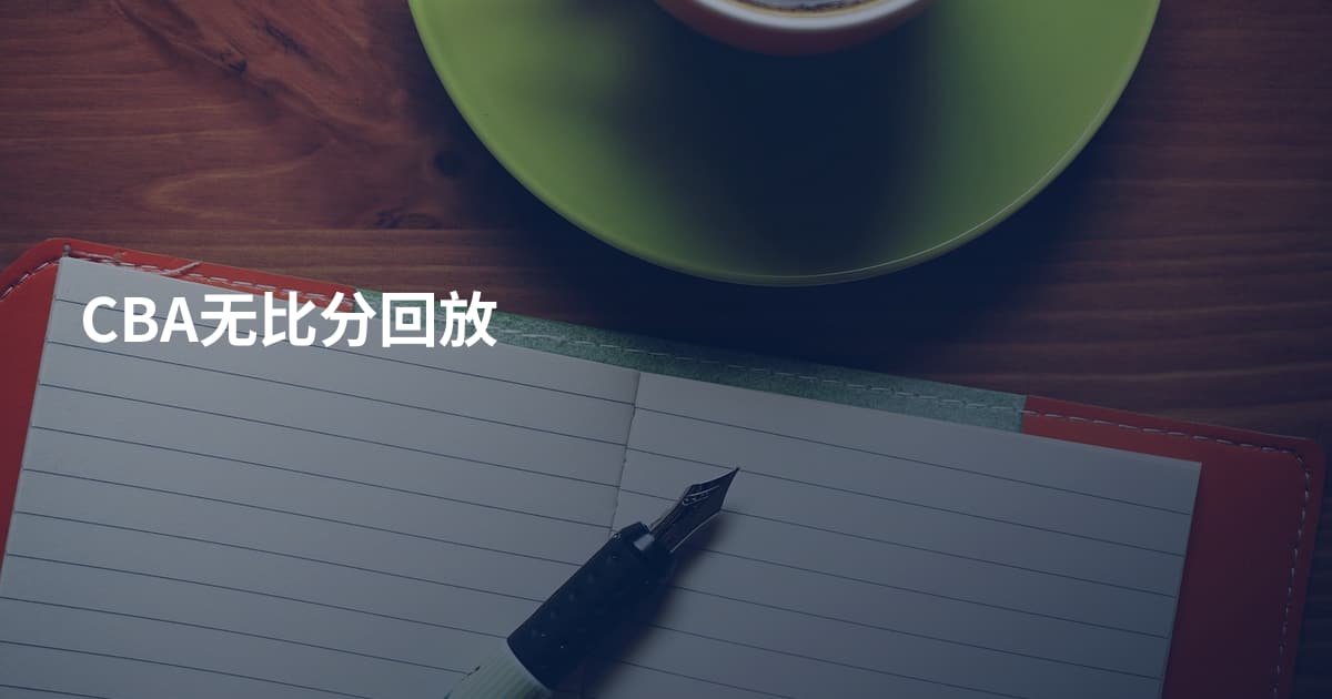 CBA无比分回放