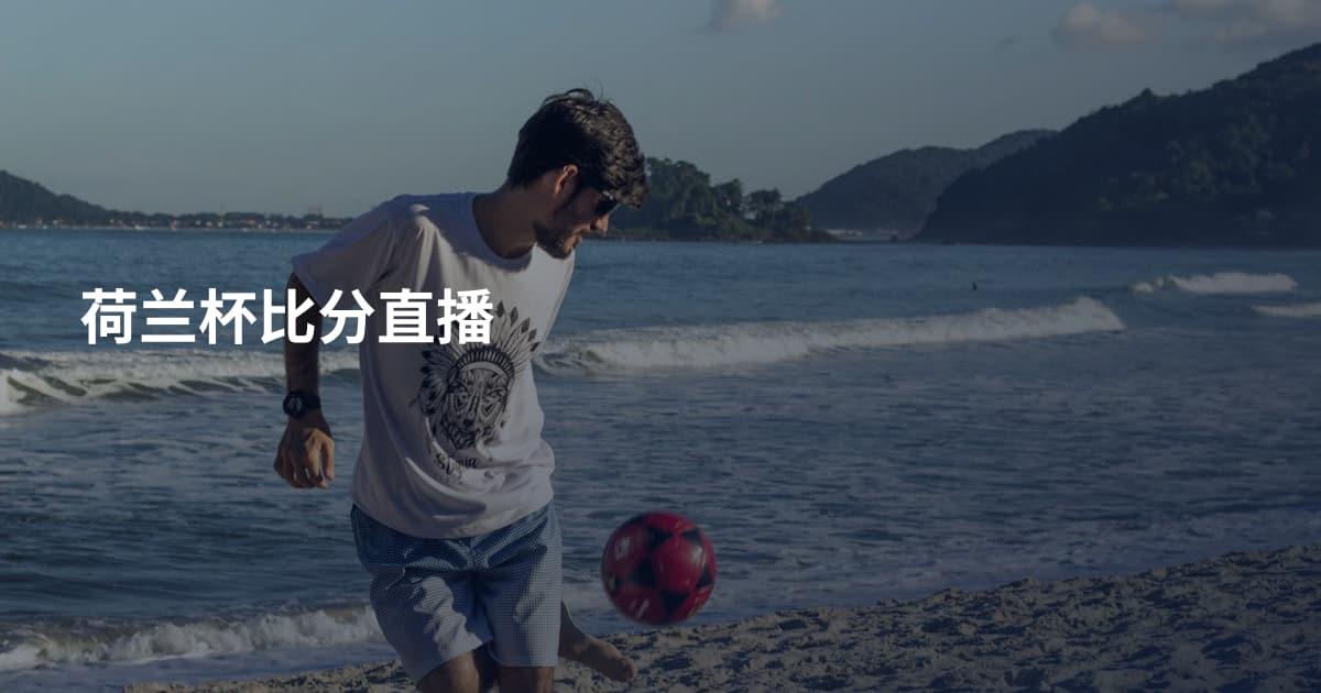 荷兰杯比分直播