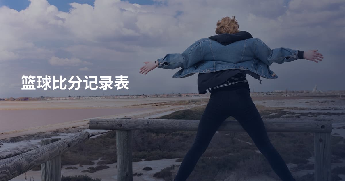篮球比分记录表