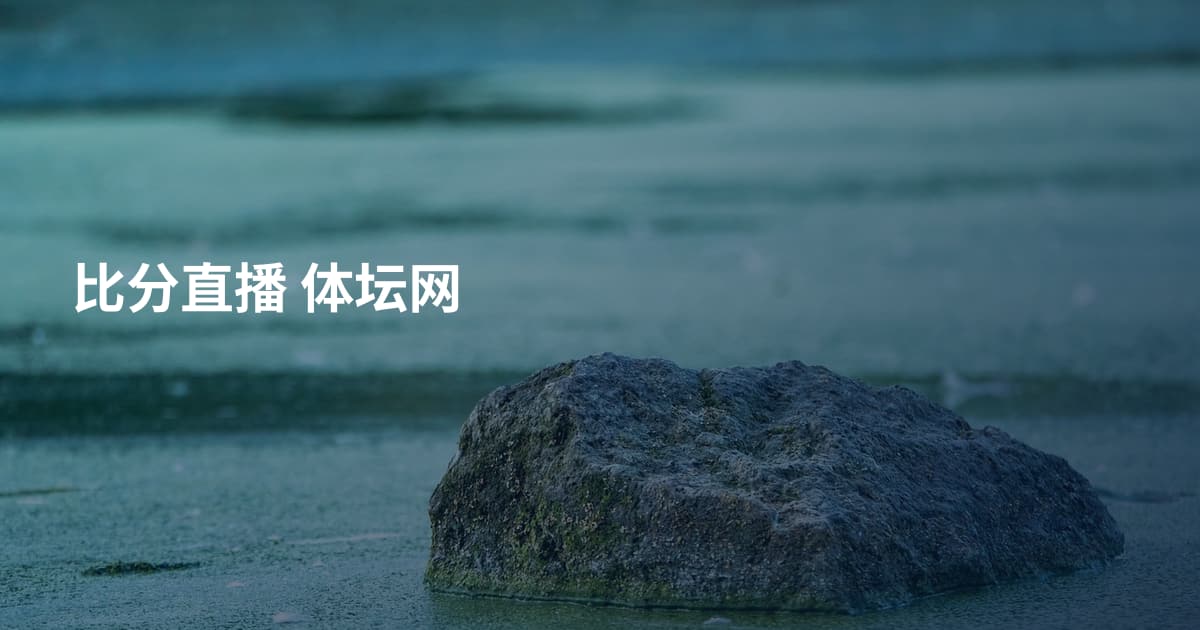 比分直播 体坛网