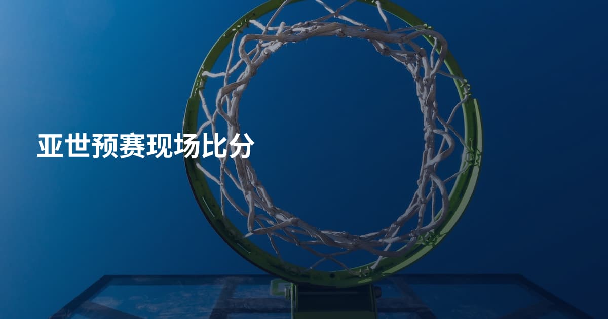亚世预赛现场比分