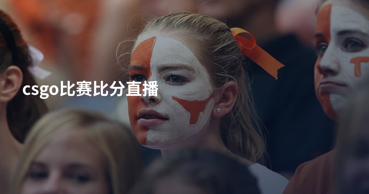csgo比赛比分直播