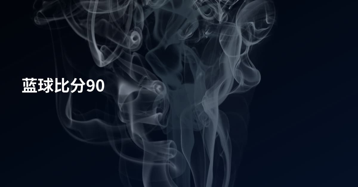蓝球比分90