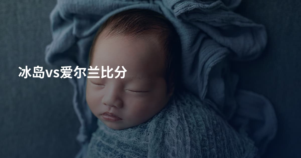 冰岛vs爱尔兰比分