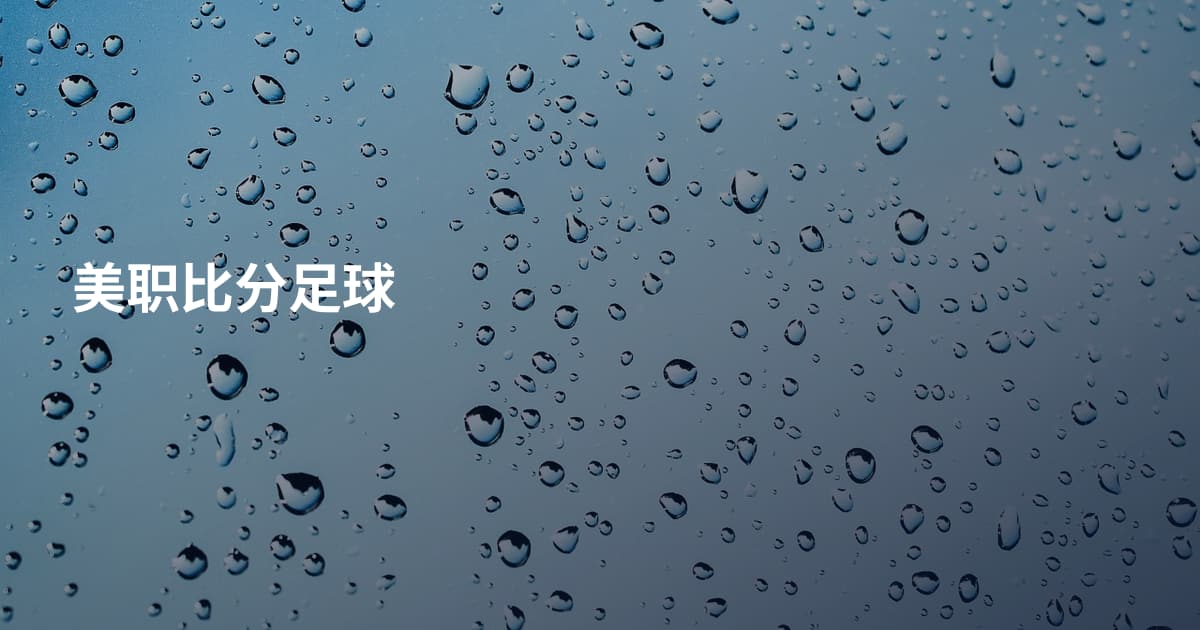 美职比分足球
