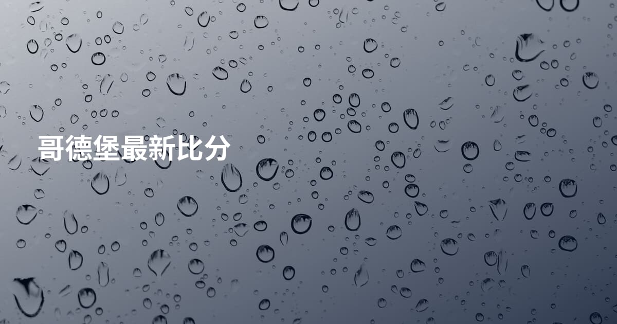 哥德堡最新比分