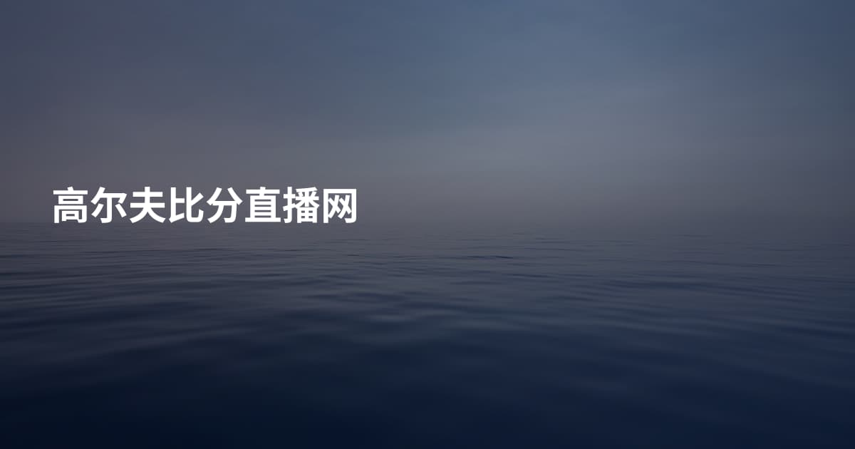 高尔夫比分直播网