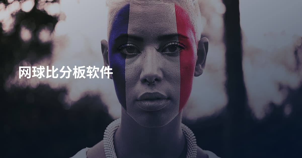 网球比分板软件