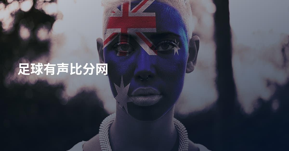 足球有声比分网