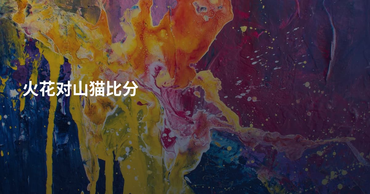火花对山猫比分