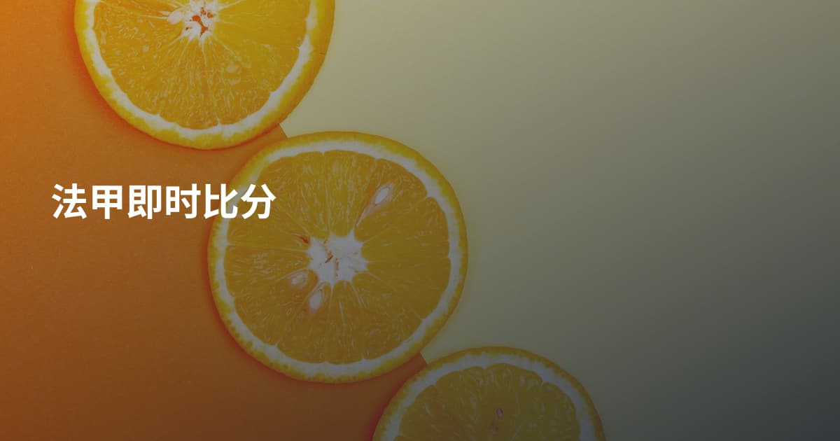 法甲即时比分