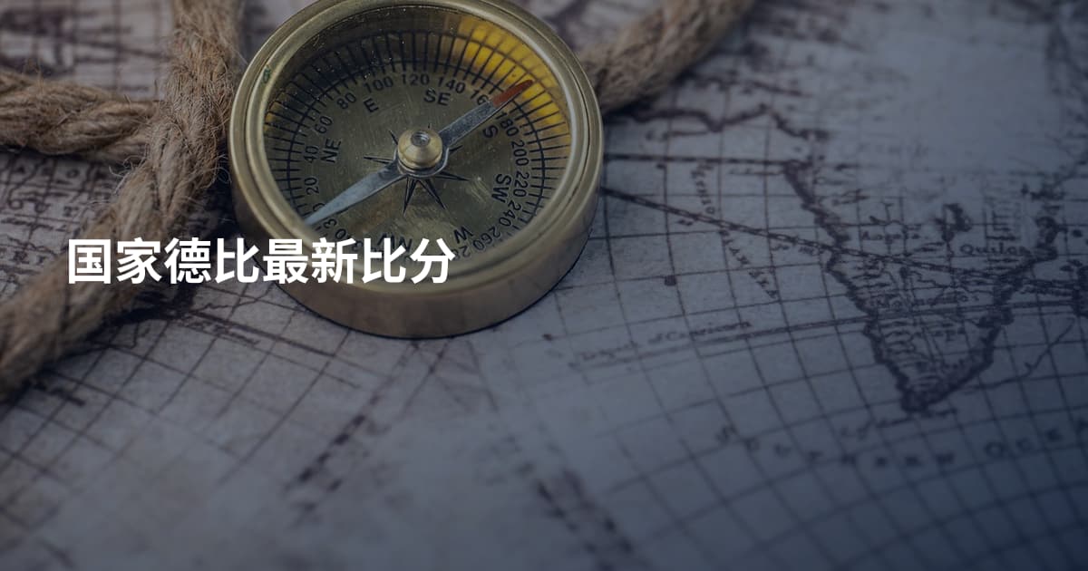 国家德比最新比分