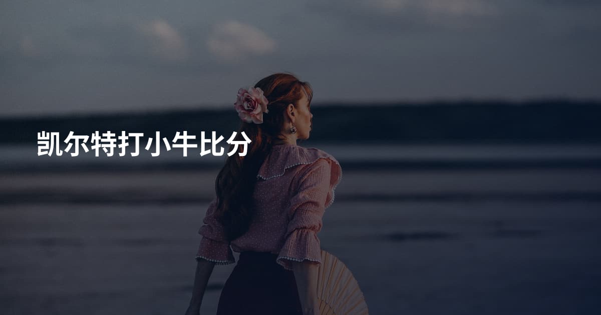 凯尔特打小牛比分