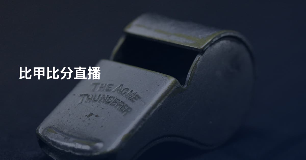 比甲比分直播