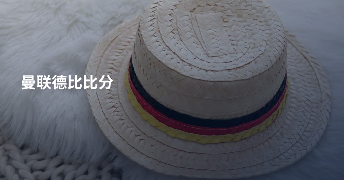 曼联德比比分