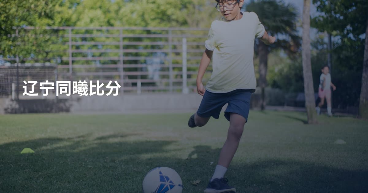 辽宁同曦比分
