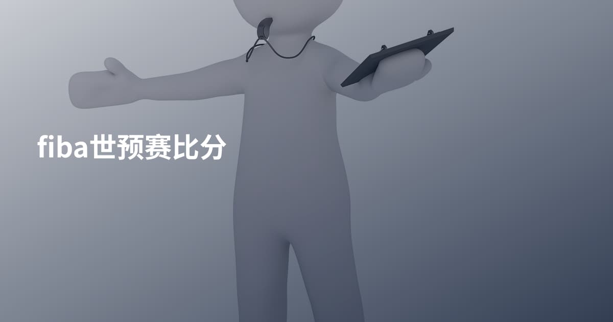 fiba世预赛比分