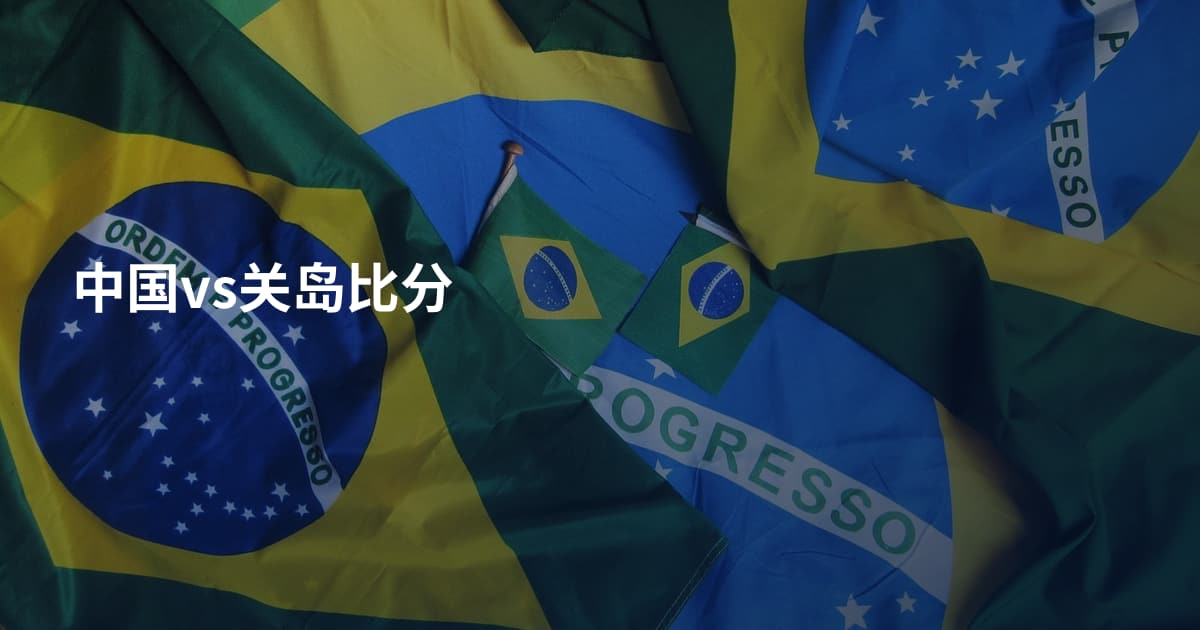 中国vs关岛比分