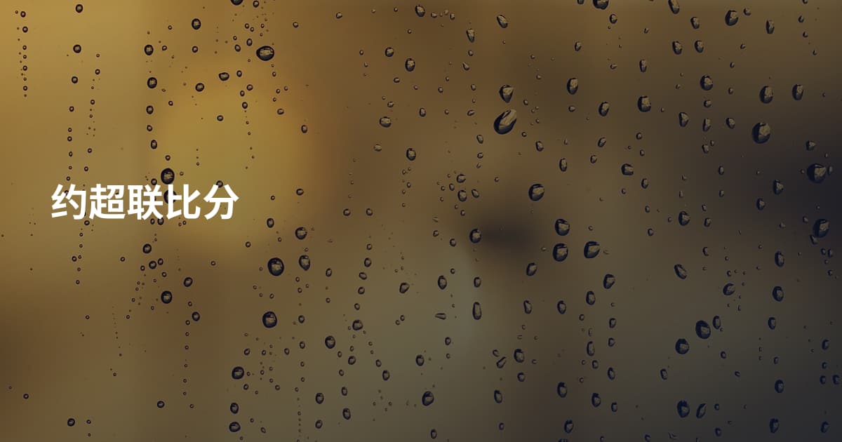 约超联比分