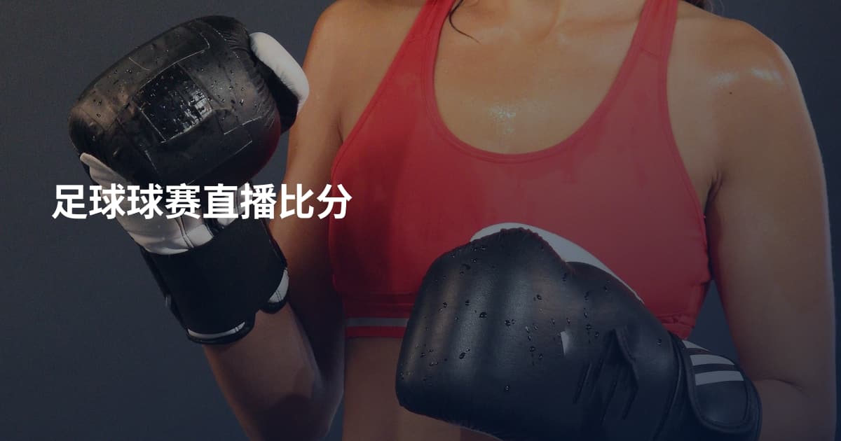 足球球赛直播比分