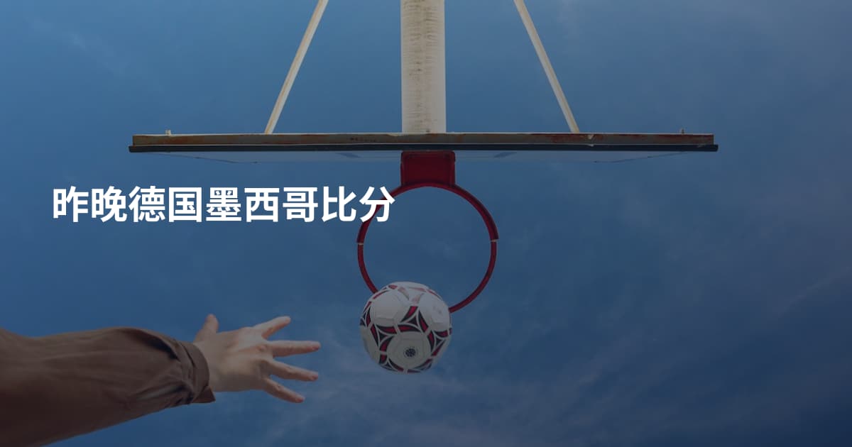 昨晚德国墨西哥比分