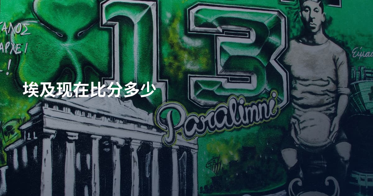 埃及现在比分多少