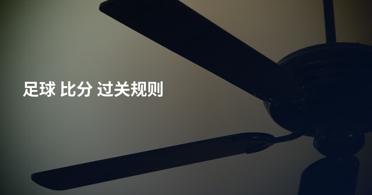 足球 比分 过关规则
